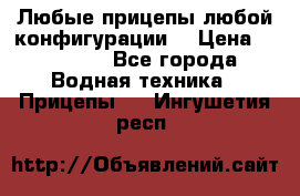 Любые прицепы,любой конфигурации. › Цена ­ 18 000 - Все города Водная техника » Прицепы   . Ингушетия респ.